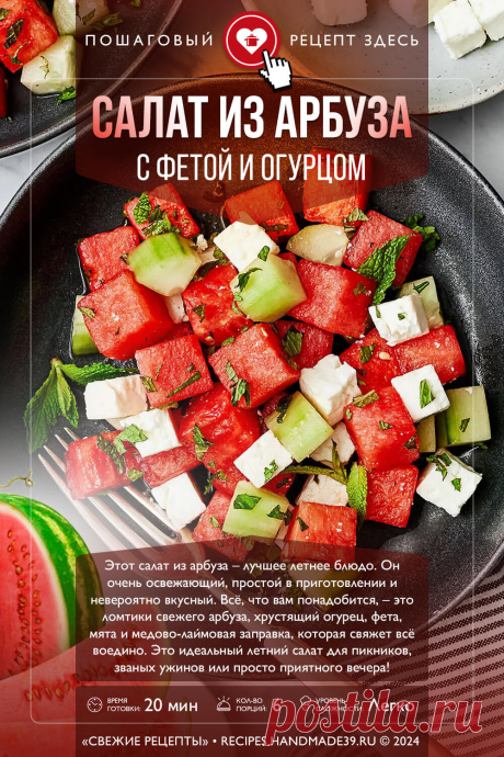 Салат из арбуза с фетой и огурцом. Пошаговый рецепт с фото приготовления салата с арбузом, фетой и огурцом. Низкокалорийный салат. Летний салат. Рецепты с арбузом. #свежиерецепты #рецепт #салат салаты #арбуз #пп #здоровоепитание

Понравился пин? Пожалуйста, ставьте лайки 👍, подписывайтесь ✍️, оставляйте любой комментарий, делитесь публикацией – это очень важно для нас, спасибо!