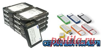 Как посмотреть серийный номер жесткого диска (флешки, SSD) в Windows 
Серийный номер - это уникальный номер, присвоенный аппаратной части его изготовителем. Обычно серийный номер можно найти на корпусе самого устройства. Однако вам, в большинстве случаев придется разоб…