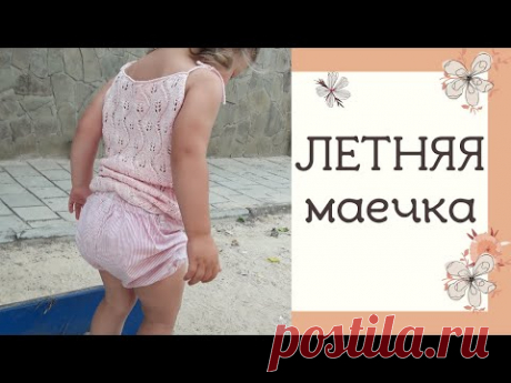 ЛЕТНЯЯ МАЙКА СПИЦАМИ. Как связать детский топ спицами (подробный мастер-класс)