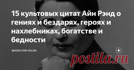 15 культовых цитат Айн Рэнд о гениях и бездарях, героях и нахлебниках, богатстве и бедности Перед вами цитаты писательницы, книги которой стали настоящим откровением для многих из нас. Айн Рэнд не просто говорит, она кричит голосами своих героев о самом наболевшем: о разочарованиях, любви, деньгах, гениях и бездарях. В подборке яркие откровения этой необычной личности.