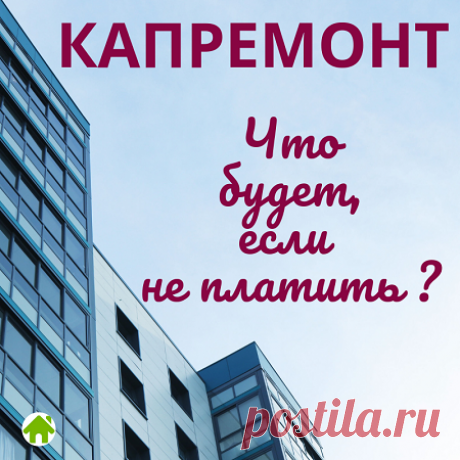 Неуплата за капремонт - Квартира мечты Платить или не платить за капитальный ремонт в многоквартирном доме? Какие последствия для тех, кто не платит за капремонт в домах? Советы для жильцов МКД