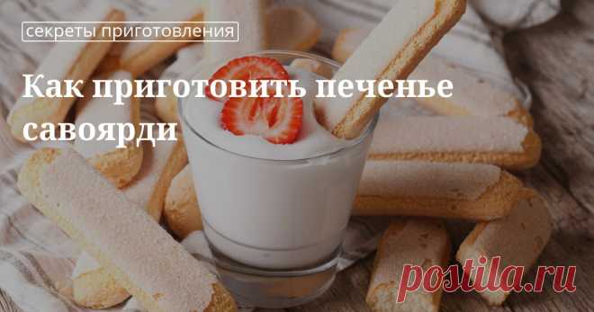 Рецепт печенья савоярди в домашних условиях Как испечь печень савоярди в домашних условиях: рецепт с фото