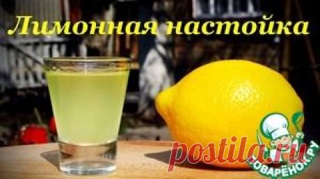 Лимонная настойка "Особая" - кулинарный рецепт