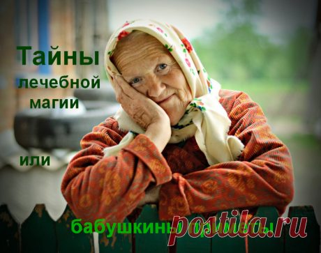 Тайны лечебной магии или бабушкины приметы » Женский Мир
