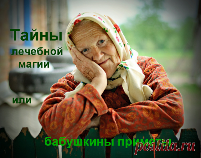Тайны лечебной магии или бабушкины приметы » Женский Мир