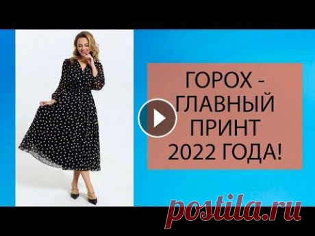 ГОРОШЕК - НЕ ТОЛЬКО В НОВОГОДНЕМ САЛАТЕ! Очаровательные платья в горошек Ссылочки на платья из видео: №1 ▶ https://bit.ly/33llfqt №2 ▶ https://bit.ly/3nM81e0 №3 ▶ https://bit.ly/3aW0G4q №4 ▶ https://bit.ly/3FKHT9U №5 ▶ http...