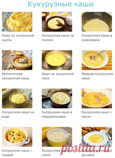 Кукурузные каши