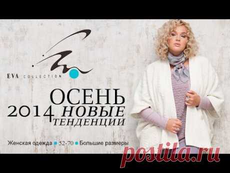 EVA collection. Женская одежда больших размеров 48-70. Оптом и в розницу.