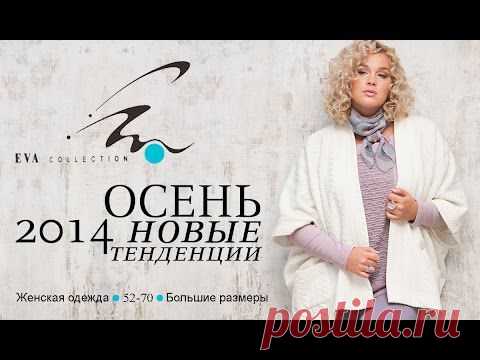 EVA collection. Женская одежда больших размеров 48-70. Оптом и в розницу.