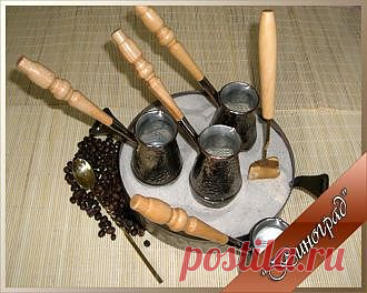 Кофейный набор Виноград
Набор "Виноград" (Лоток медный, песок, ложка латунная,  лопатка латунная,турка "Виноград" 180мл 4шт) Набор состоит из:
    Турка "Виноград" 180мл
    Ложка кофейная (латунная) 18см
    Лопатка (латунная)
    Лоток (медный)
    Песок