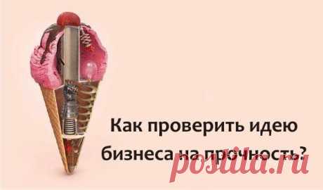 Самые действенные методы проверки бизнес-идей. | Бизнес РФ