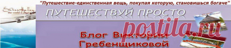 КАК ПУТЕШЕСТВОВАТЬ И ПРИ ЭТОМ ВОЗВРАЩАТЬ ПОТРАЧЕННОЕ?
