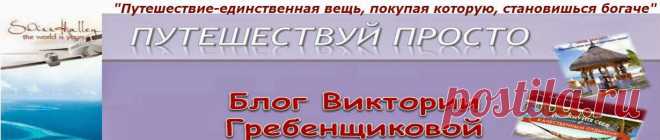 КАК ПУТЕШЕСТВОВАТЬ И ПРИ ЭТОМ ВОЗВРАЩАТЬ ПОТРАЧЕННОЕ?