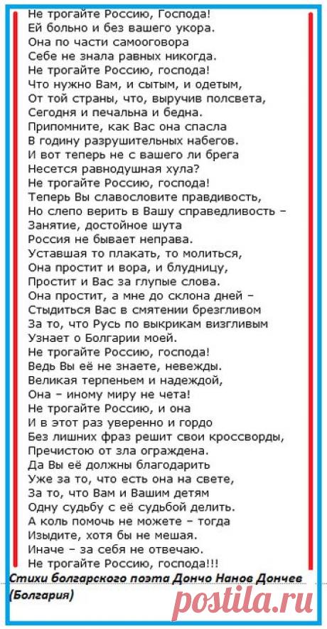 Дончо Нанов Дончев. Не трогайте Россию, господа!