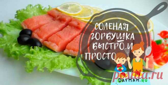 Горбуша соленая как семга в домашних условиях — очень вкусные рецепты