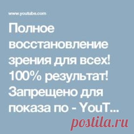 Полное восстановление зрения для всех! 100% результат! Запрещено для показа по - YouTube