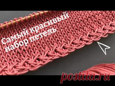 🍓Самый КРАСИВЫЙ Набор Петель🍓How to Cast On🍓Beautiful cast on knitting