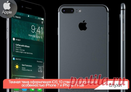Темная тема оформления iOS 10 станет эксклюзивной особенностью iPhone 7 и iPhone 7 Plus В преддверии официальной презентации iOS 10 пользователи ждали темную тему оформления, однако со сцены WWDC топ-менеджеры Apple официально ее так и не представили. Функцию анонсировали только для Apple TV, отметив, что это будет уместно при использовании приставки в слабо освещенной комнате. После завершения мероприятия многие решили, что темный режим так и не появится в iOS 10. Однако в первой бета-версии…