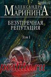 12 самых интересных книжных новинок осени 2020 Среди них — новые романы Александры Марининой, Анны и Сергея Литвиновых, Олега Роя и других писателей. Александра Маринина — «Безупречная репутация» (2 тома) Анна и Сергей Литвиновы — «Любить, бояться, убивать» Вадим Панов — «Аркада. Часть 3» Олег Рой — «Будем как боги» Мария Метлицкая — Почти счастливые женщины» Маша Трауб — «Полное оZOOMление» Маргарет Этвуд — «Пробуждение» Леонард Коэн — «Пламя» Мариана Запата — «От Лукова ...