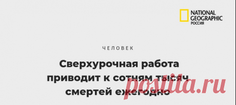 Переутомление от работы оказалось одним из основных факторов преждевременной смерти во всем мире – и речь идёт о сотнях тысяч жертв ежегодно. По данным ВОЗ, это заболевание является главной причиной нетрудоспособности и инвалидности среди взрослого населения мира.
Это означает, что люди, которые страдают от переутомления, не имеют возможности выполнять свои трудовые обязанности, а также испытывают проблемы со здоровьем.
Исследователи из Школы общественного здравоохранения при Гарвардском униве…