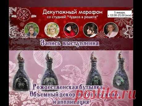 Наталья Большакова МК Webinar  Объемный декор "Рождественнская бутылка"