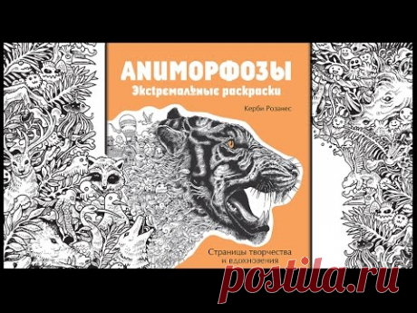 Раскраска "АНИМОРФОЗЫ" Керби Розанес/ ОБЗОР