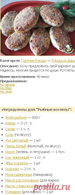 Рыбные котлеты - кулинарный рецепт
