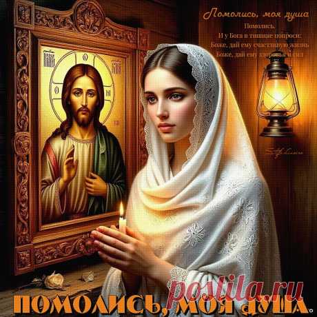 Помолись, моя душа. Красивые открытки Представлены красивые открытки - Помолись, моя душа