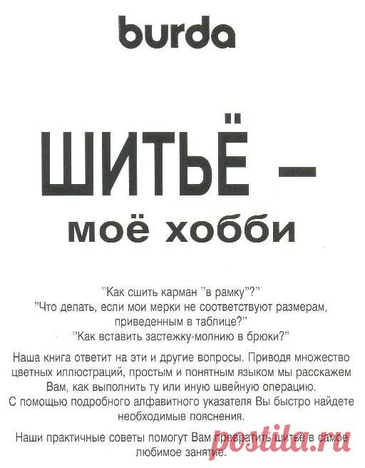 Фото - Книга Бурды-Шитье - мое Хобби