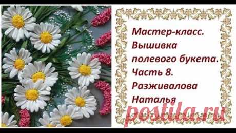 Мастер-класс. Вышивка полевого букета. Часть 8. Ромашки с отдельными лепестками. 2 способа.