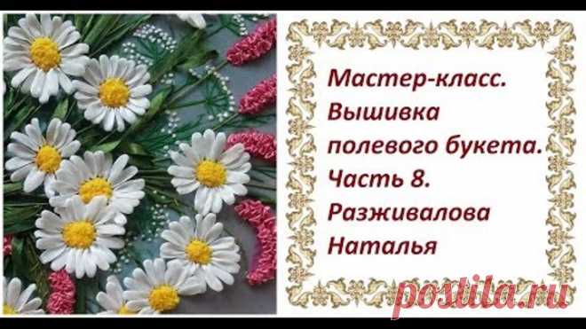 Мастер-класс. Вышивка полевого букета. Часть 8. Ромашки с отдельными лепестками. 2 способа.