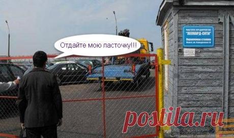 Как забрать машину со штрафстоянки: без хозяина, страховки, после дтп