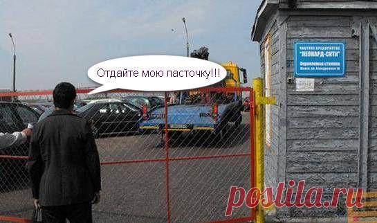 Как забрать машину со штрафстоянки: без хозяина, страховки, после дтп