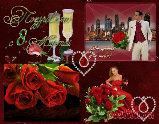 Поздравьте любимую с Праздником Весны! Открытка>>>