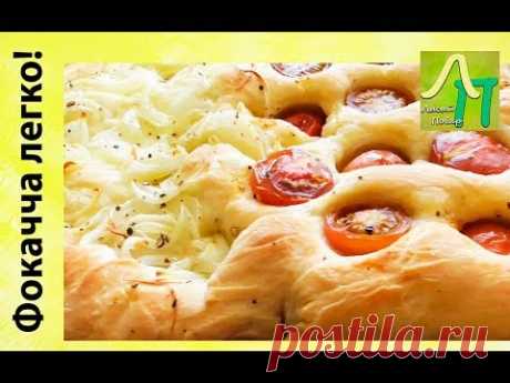 Фокачча! Простой рецепт! Вкусное в пост | Лысый Повар