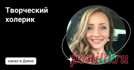 Творческий холерик | Дзен
