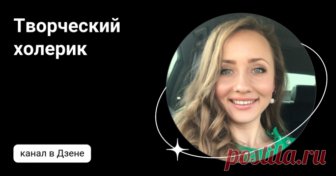 Творческий холерик | Дзен