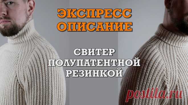 Экспресс описание. Свитер Полупатентной резинкой спицами.