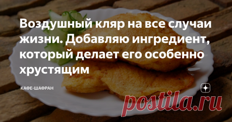 Воздушный кляр на все случаи жизни. Добавляю ингредиент, который делает его особенно хрустящим Можно сказать — идеальный кляр, а, главное, он очень воздушный и красиво смотрится при подаче.