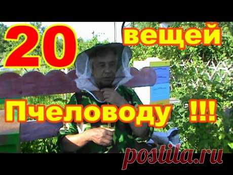 20 нужных вещей  Начинающему пчеловоду ! Товары для пчеловодства с AliExpress ! - YouTube
