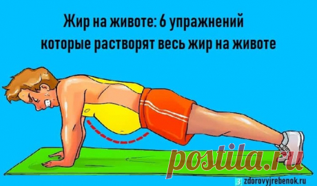 Как убрать жир на животе. Всего 6 упражнений