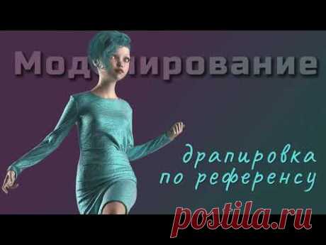 Моделирование Драпировка по референсу
