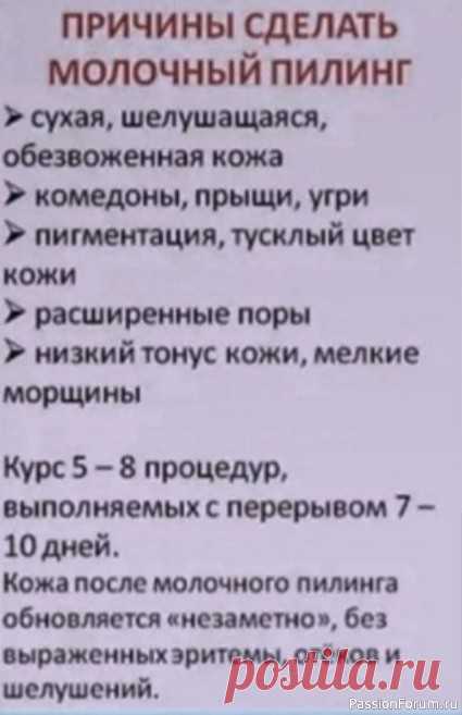 Секреты красоты. Молочный пилинг .