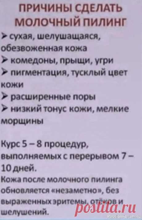 Секреты красоты. Молочный пилинг .
