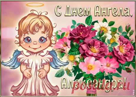 Картинка с днём ангела Александра