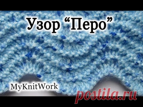 Вязание спицами. Ажурный узор "Перо" с рельефным краем.