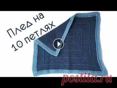 Плед спицами // плед на 10 петлях// newborn blanket Связать плед своими руками не сложно. В этом видео я покажу как связать красивый плед для мальчика или девочки с геометрическим узором. Для этого плед...