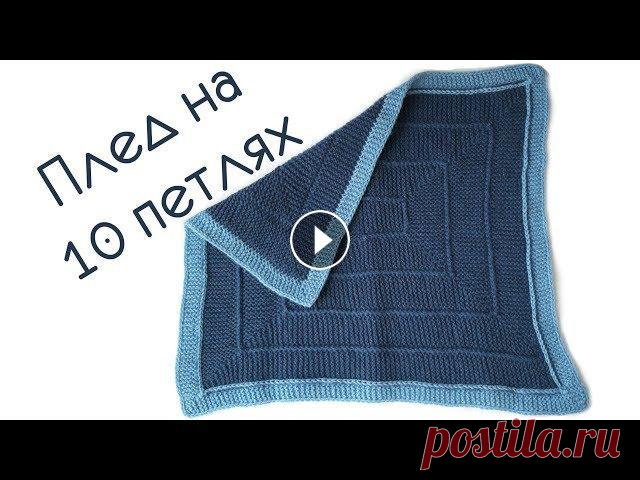 Плед спицами // плед на 10 петлях// newborn blanket Связать плед своими руками не сложно. В этом видео я покажу как связать красивый плед для мальчика или девочки с геометрическим узором. Для этого плед...