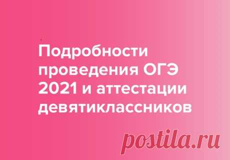 В этом году экзамены пройдут в сокращенном формате, вместо ОГЭ по выбору школьники напишут контрольную работу по одному из предметов.

Экзамен по русскому языку ученики девятых классов сдают 24 (25) мая, ОГЭ по математике — 27 (28) мая. Но единых общих для всей страны шаблонов нет.

Оценки выставляются по предметам, которые изучались не менее 64 часов в течение двух учебных лет, а также по дисциплинам, изучение которых завершилось до девятого класса (изобразительное искусс...