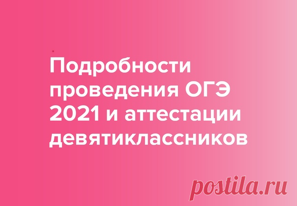 В этом году экзамены пройдут в сокращенном формате, вместо ОГЭ по выбору школьники напишут контрольную работу по одному из предметов.

Экзамен по русскому языку ученики девятых классов сдают 24 (25) мая, ОГЭ по математике — 27 (28) мая. Но единых общих для всей страны шаблонов нет.

Оценки выставляются по предметам, которые изучались не менее 64 часов в течение двух учебных лет, а также по дисциплинам, изучение которых завершилось до девятого класса (изобразительное искусс...